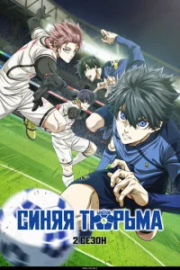 Синяя тюрьма: Блю Лок онлайн